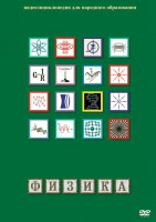 DVD "Физика (Лабораторные работы)" - fgospostavki.ru - Семёнов