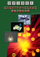 DVD "Физика. Электрические явления" - fgospostavki.ru - Семёнов