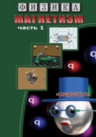 DVD "Физика. Магнетизм (Магнитные явления)  часть 1" - fgospostavki.ru - Семёнов