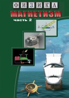 DVD "Физика. Магнетизм (Магнитное поле земли) часть 2" - fgospostavki.ru - Семёнов