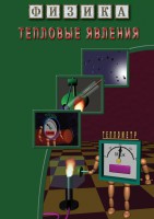 DVD "Физика. Тепловые явления" - fgospostavki.ru - Семёнов