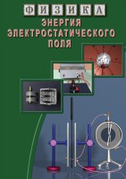DVD "Физика. Энергия электростатического поля " - fgospostavki.ru - Семёнов