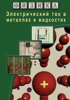 DVD "Физика. Электрический ток в металлах  и в жидкостях" - fgospostavki.ru - Семёнов