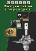 DVD "Физика. Электрический ток в полупроводниках" - fgospostavki.ru - Семёнов