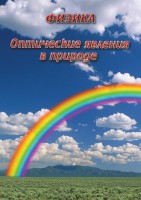 DVD "Физика. Оптические явления в природе" - fgospostavki.ru - Семёнов