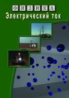 DVD "Физика. Электрический ток" - fgospostavki.ru - Семёнов