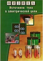 DVD "Физика. Источники тока в электрической цепи" - fgospostavki.ru - Семёнов