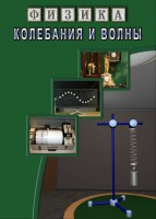 DVD "Физика. Колебания и волны" - fgospostavki.ru - Семёнов
