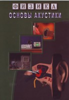 DVD "Физика. Основы акустики" - fgospostavki.ru - Семёнов