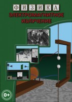 DVD "Физика. Электромагнитное излучение" - fgospostavki.ru - Семёнов