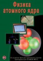 DVD "Физика. Физика атомного ядра" - fgospostavki.ru - Семёнов
