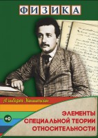DVD "Физика. Элементы специальной теории относительности" - fgospostavki.ru - Семёнов