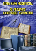 DVD "Первая наука человечества. Математика (История математики)" - fgospostavki.ru - Семёнов