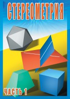 DVD "Стереометрия Часть 1 (10 класс)" - fgospostavki.ru - Семёнов