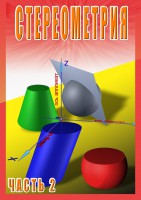 DVD "Стереометрия Часть 2 (11 класс)" - fgospostavki.ru - Семёнов