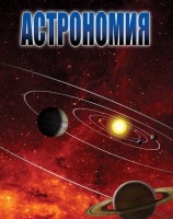 DVD "Астрономия – часть 2" - fgospostavki.ru - Семёнов
