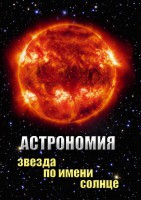 DVD "Астрономия. Звезда по имени Солнце" - fgospostavki.ru - Семёнов