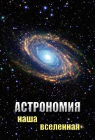 DVD "Астрономия. Наша Вселенная" - fgospostavki.ru - Семёнов