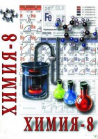 DVD "Химия. 8 класс - часть 2" - fgospostavki.ru - Семёнов