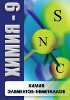 DVD "Химия 9 класс. Химия элементов - неметаллов" - fgospostavki.ru - Семёнов