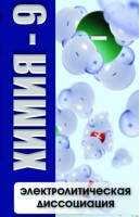 DVD "Химия 9 класс. Электролитическая диссоциация" - fgospostavki.ru - Семёнов