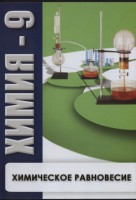 DVD "Химия 9 класс. Химическое равновесие." - fgospostavki.ru - Семёнов