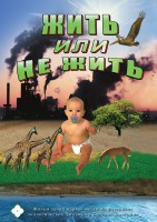 DVD "Жить или не жить" - fgospostavki.ru - Семёнов