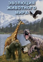 DVD "Эволюция животного мира" - fgospostavki.ru - Семёнов
