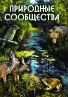 DVD "Природные сообщества" - fgospostavki.ru - Семёнов