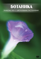 DVD "Ботаника. Знакомство с цветковыми растениями" - fgospostavki.ru - Семёнов