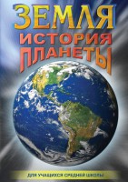 DVD "Земля. История планеты." - fgospostavki.ru - Семёнов