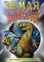 DVD "Земля. Развитие жизни" - fgospostavki.ru - Семёнов