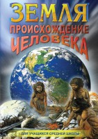 DVD "Земля. Происхождение человека" - fgospostavki.ru - Семёнов