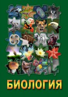 DVD "Биология. Часть 1" - fgospostavki.ru - Семёнов