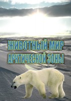 DVD "Животный мир Арктической зоны" - fgospostavki.ru - Семёнов