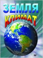 DVD "Земля. Климат" - fgospostavki.ru - Семёнов