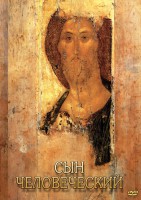DVD "Сын человеческий (от Библии к Евангелию)" - fgospostavki.ru - Семёнов