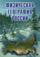 DVD "Физическая география России" - fgospostavki.ru - Семёнов