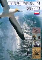 DVD "Природные зоны России" - fgospostavki.ru - Семёнов