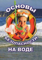 DVD "ОБЖ. Основы безопасности на воде" - fgospostavki.ru - Семёнов