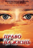 DVD "Право на жизнь (Профилактика наркомании)" - fgospostavki.ru - Семёнов