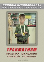 DVD "ОБЖ. Травматизм. Оказание первой медпомощи" - fgospostavki.ru - Семёнов