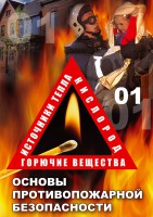 DVD "ОБЖ. Основы противопожарной безопасности" - fgospostavki.ru - Семёнов