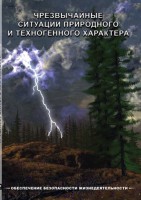 DVD "ОБЖ. Чрезвычайные ситуации природного и техногенного характера" - fgospostavki.ru - Семёнов