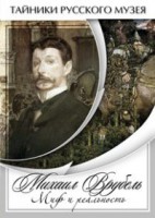 DVD "Михаил Врубель. Миф и реальность " - fgospostavki.ru - Семёнов