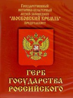 DVD Герб Государства Российского (о 500 летней истории российского герба) - fgospostavki.ru - Семёнов