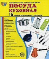 Демонстрационные карточки "Посуда кухонная" - fgospostavki.ru - Семёнов