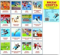 Раздаточные карточки "Виды спорта" - fgospostavki.ru - Семёнов