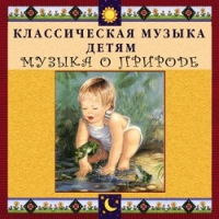 CD Классическая музыка детям - Музыка о природе - fgospostavki.ru - Семёнов