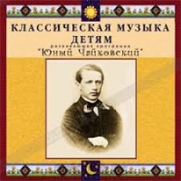 CD Классическая музыка детям - Юный Чайковский - fgospostavki.ru - Семёнов